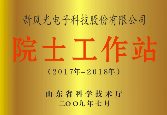 澳门新葡萄新京威尼斯987公司省级院士工作站通过备案