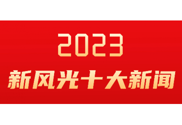 澳门新葡萄新京威尼斯9872023年度十大新闻发布