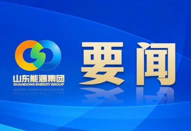 新春献词 山东能源集团党委书记、董事长 李伟